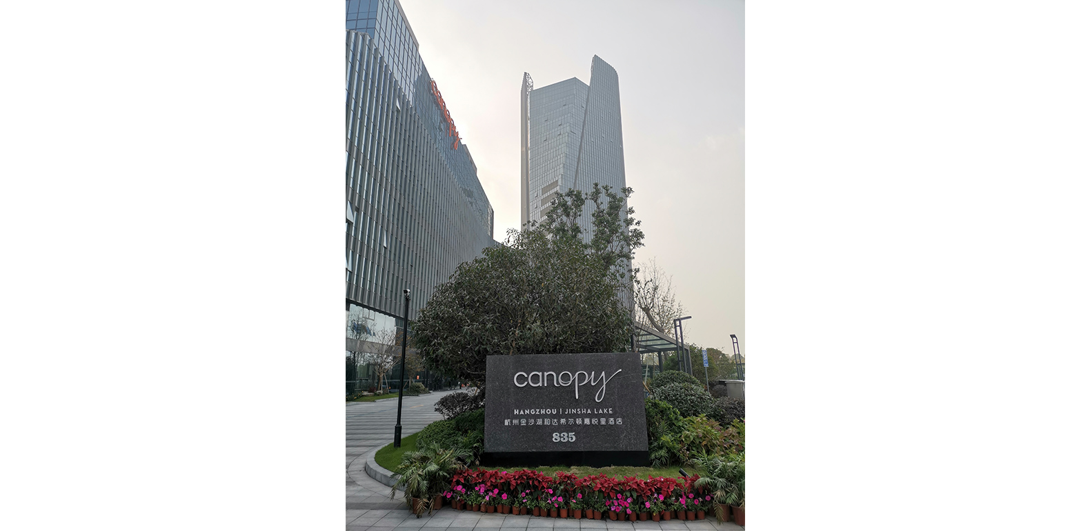 杭州金沙湖希爾頓嘉悅里酒店<br>Canopy by Hilton Hangzhou Jinsha Lake